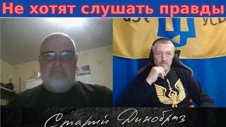 Не хотят слушать правды.