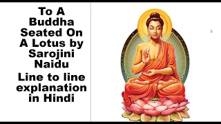 To A Buddha Seated On A Lotus by Sarojini Naidu Line to line explanation in Hindi