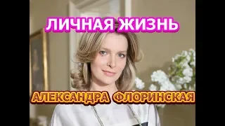 Александра Флоринская - биография, личная жизнь, муж, дети. Актриса сериала Ивановы-Ивановы 4 сезон