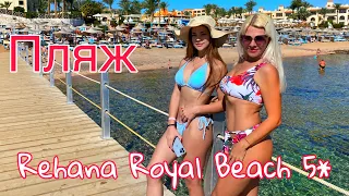 Египет 2022 Rehana Royal Beach Resort 5*, Шарм-Эль-Шейх : ПЛЯЖ, понтон и риф