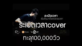 ระเบิดเวลา - ศาล สานศิลป์ Ost.ไทบ้านเด้อซีรี่ย์2 Cover byต้น ภัทรพล