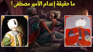 ما حقيقة إعدام السلطان سليمان القانوني لإبنه الأمير مصطفى !