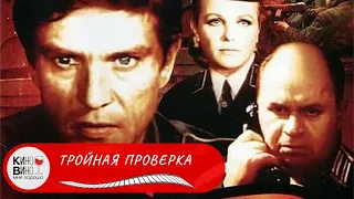 О противостоянии советской и немецкой военных разведок! ТРОЙНАЯ ПРОВЕРКА. Лучшие фильмы.