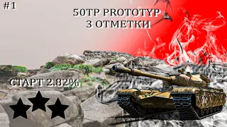 50TP PROTOTYP I 3 ОТМЕТКИ СТАРТ 2.82% #1 I #WOT_UA