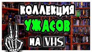 Моя коллекция ФИЛЬМОВ УЖАСОВ на VHS (Часть 2)