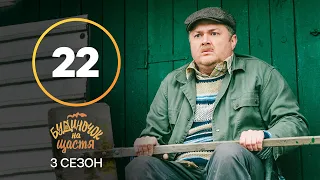 Серіал Будиночок на щастя 3 сезон 22 серія | КОМЕДІЯ 2022| НОВИНКА | СЕРІАЛИ 2022