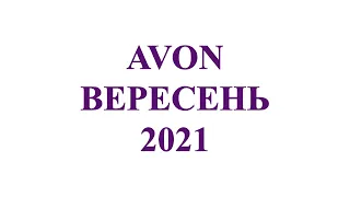 Каталог Ейвон Вересень 9 2021 Україна