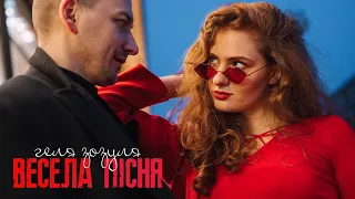 Геля Зозуля - Весела пісня (Mood video)