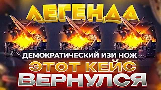 ЭТОТ КЕЙС ВЕРНУЛИ… ДЕМОКРАТИЧЕСКИЙ ИЗИ НОЖ ТЕПЕРЬ И НА СКИНБОКС ИЛИ НОЖИК ЗА 1290…