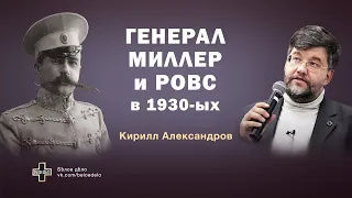 К.М. Александров: Генерал Миллер и РОВС в 1930-ых