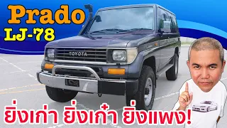 รีวิว รถมือสอง Toyota Prado LJ78 รถบ้าอะไรยิ่งเก่า ยิ่งเก๋า ยิ่งแพง ราคาอยู่ที่ความพอใจ