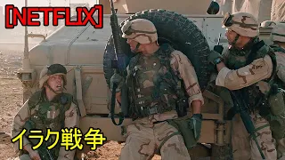 [映画紹介] NETFLIXで必ず見るべき「イラク戦争」背景の映画