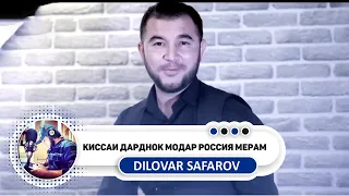 Диловар Сафаров Киссаи дарднок Модар Россия мерам /Dilovar Safarov Qissai dardnok Modar Rossia meram