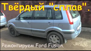 Твёрдый "сплав". Ремонтируем Ford Fusion.