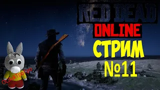 Red Dead Online - отжимаем повозки (стрим №11)