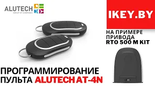 Программирование пульта Alutech AT-4N в привод откатных ворот Алютех RTO 500, 1000, 2000