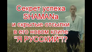 Что скрывается за патриотизмом: Секрет успеха SHAMANа и жуткие отсылки в его новом клипе "Я Русский"