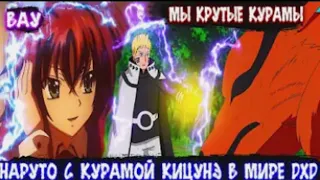 Наруто с Курамой Кицунэ в Мире DXD | Альтернативный сюжет Наруто все части