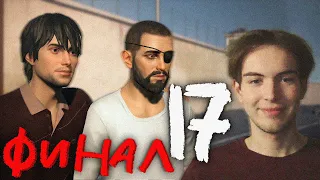 Шон и Даниэль. ФИНАЛ - Life Is Strange 2 [17]