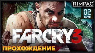 Far Cry 3 _ #2  _ Прохождение!