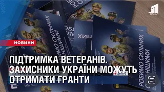 ПІДТРИМКА ВЕТЕРАНІВ. Захисники України можуть отримати гранти