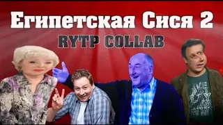 Я смотрю RYTP