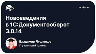 Новый релиз 1С:ДО 3.0.14 - отрывок со встречи Клуба Академии Документооборота от 03.04.2024