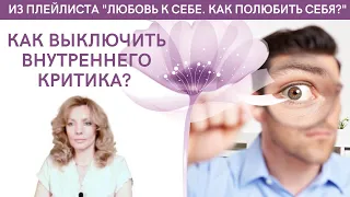 Как выключить своего внутреннего критика? - психолог Ирина Лебедь