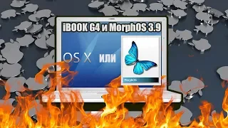 Apple iBook G4 и... ещё одна ОС. MorphOS 3.9