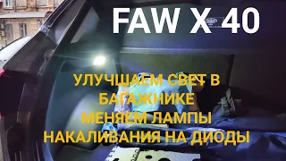 FAW X40 УЛУЧШАЕМ СВЕТ В БАГАЖНИКЕ