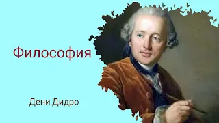 Дени Дидро философия