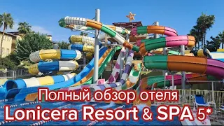 Полный обзор отеля Lonicera Resort & SPA.  Ноябрь 2023г.