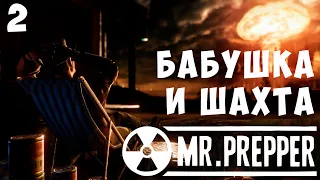 👷‍♂️ Mr. Prepper: БАБУШКА и ШАХТА [прохождение]