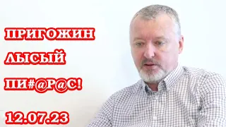 Преступник Гиркин Стрелков: Путин Терпила! Полный Эфир 12.07.23! Пригожин Вагнер Новое и Последнее