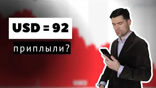 Стоит ли покупать доллар по 92 рубля?