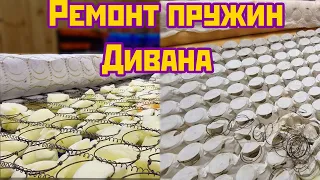 Просел диван? Ремонт пружинного блока своими руками. Sofa spring repair. DIY