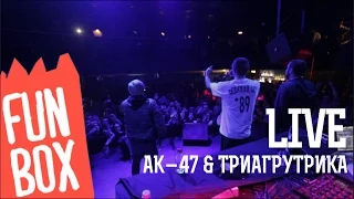 FUNBOX LIVE | AK-47 & ТРИАГРУТРИКА