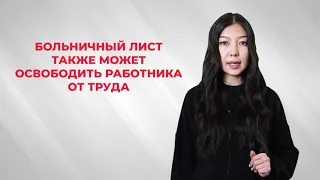 Как оплачивается больничный в Республике Казахстан?