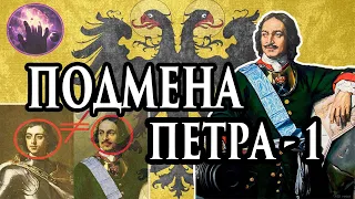 Подмена Петра 1 , расследование. Регрессивный Гипноз. Регрессолог Марина Богославская. Ченнелинг.