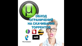 Обход ограничений торрентов на скачивание через симкарты теле2, мегафон, yota, ростелеком