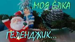 ГЕЛЕНДЖИК...ВСЕХ С НАСТУПАЮЩИМ НОВЫМ 2019 ГОДОМ  !!! 🌲❄❄❄🎅