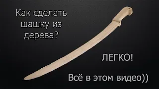 Как сделать казачью шашку из дерева в домашних условиях.