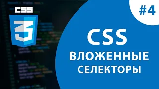 Урок #4 - Вложенные селекторы в CSS