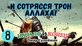 Начало и Конец [8]. И сотрясся Трон Аллаха | Омар Сулейман