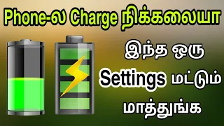 Phone-ல Charge நிக்கலையா? இந்த ஒரு Settings மட்டும் மாத்துங்க | Solve Mobile Battery Problem Tamil