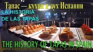 Тапас- Испанская закуска. Кухня и дух Испании.  History of Tapas.