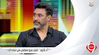 التاسعة | بعد جدل "الذكاء الاصطناعي" و "أم كلثوم".. الفنان عمرو مصطفى في ضيافة التاسعة
