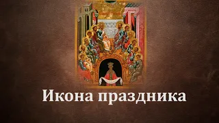 День Святой Троицы. Пятидесятница. Коротко о событии и иконе праздника.