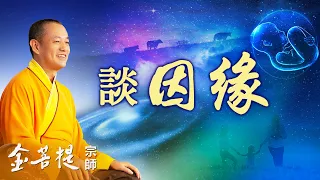 緣分從何而來 | 談因緣 | 因緣因果