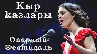 Эльмира Калимуллина. Оперный фестиваль в Казани. «Кыр казлары».